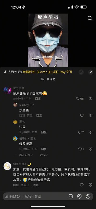 抖音唱国际歌也要蒙面评论区满是讽刺高赞评论
