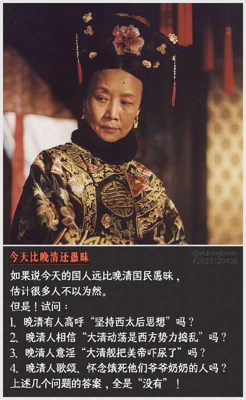 1、晚清有人高呼“坚持西太后思想”吗？2、晚清人相信“大清动荡是西方势力捣乱”吗？3、晚清人意淫“大清舰把美帝吓尿了”吗？4、晚清人歌颂、怀念饿死他们爷爷奶奶的人吗？上述几个问题的答案，全是“没有”！