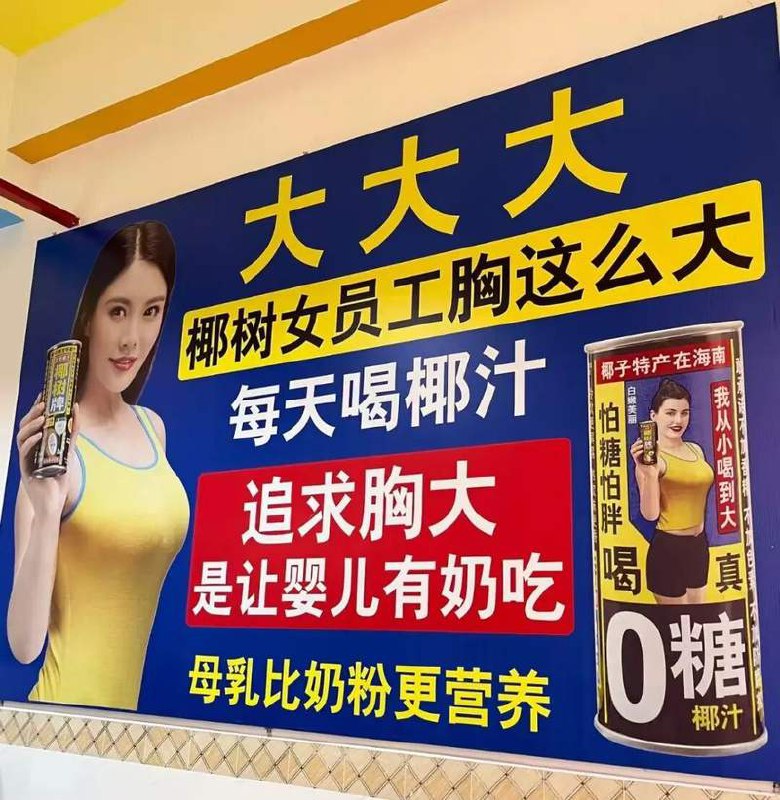 椰树 工厂广告语再被指低俗，客服称“是集团宣传”据南方都市报道 椰树 集团开放工厂参观后，多名网友投诉厂内宣传广告语涉嫌低俗，甚至把“女员工的胸”写进官方宣传语