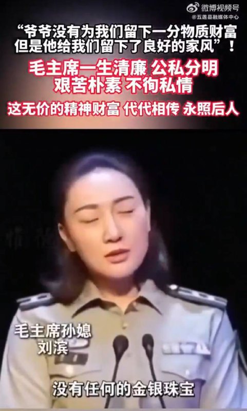 真恶心啊😵说来这个孙媳就是毛新宇的老婆呗？可真是好眼光