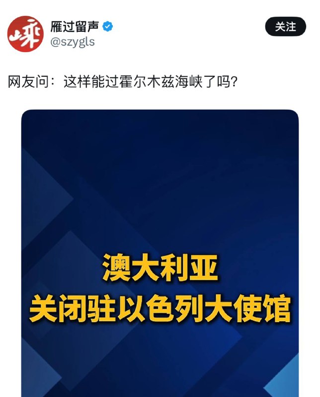 澳大利亚基于安全原因关闭复数个驻中东使馆，包括以色列和阿联酋，能被贱畜解读为怕了伊朗，早晚操了他们妈他们能解读成他们老娘施展美人计成功