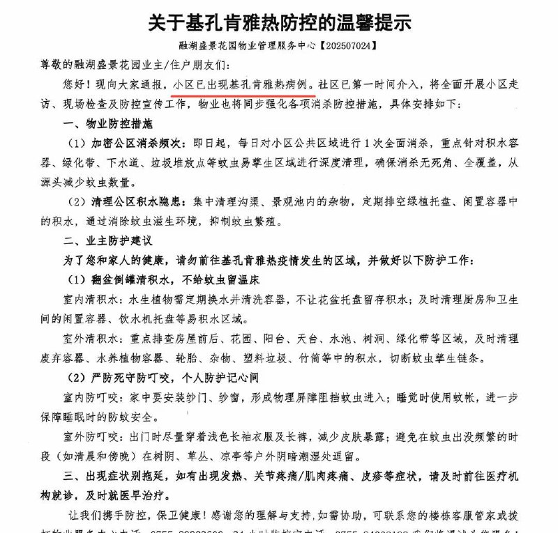 深圳融湖盛景花园爆发基孔肯雅热病，社区人员上门消杀，有业主担心被隔离不敢回去