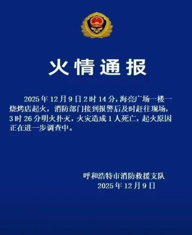 补充！2025年12月9日2时14分，#呼和浩特 海亮广场一楼一烧烤店起火， #火灾 造成1人死亡