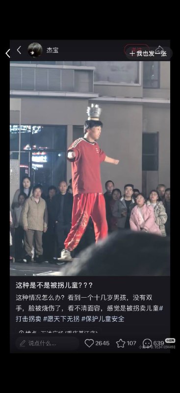 是被拐儿童吗？在重庆綦江万达广场旁边，这人听声音是二十几岁成年人了，说普通话，好像是河南的，宣传残疾人表演，是他和一个老头，老头健全的负责打杂，他负责耍杂技，他安排老头准备道具，但具体是什么情况不太清楚，看着脸部和手像烧伤，已经表演两晚上了