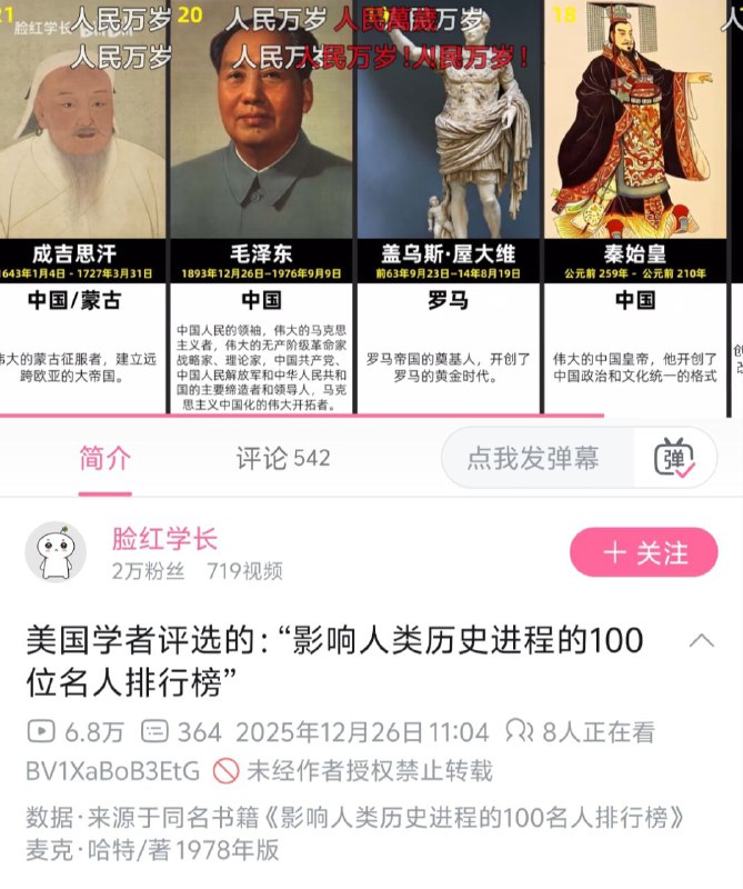 墙国的这些领导人纯破坏人类文明还能被人矿们这样爱戴 what can i say （这弹幕还出现了个繁体字😁 怎么评价）