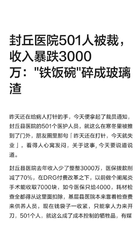 封丘医院501人被裁，收入暴跌3000万