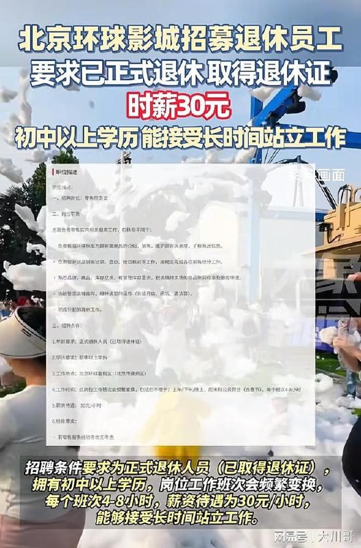 北京环球影城、麦当劳等招聘退休人员中国社保强制缴纳政策9月1日起生效，一些企业招聘退休人员的新闻登上微博热搜榜