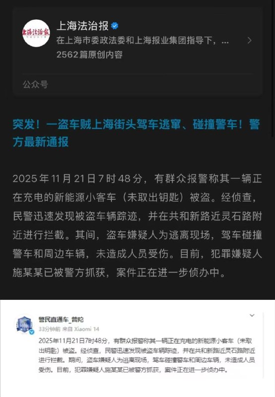 11.21 上海一 盗车贼 上海 街头 驾车 逃窜、 碰撞警车 警方通报 2025年11月21日7时48分，有群众报警称其一辆正在充电的新能源小客车(未取出钥匙)被盗