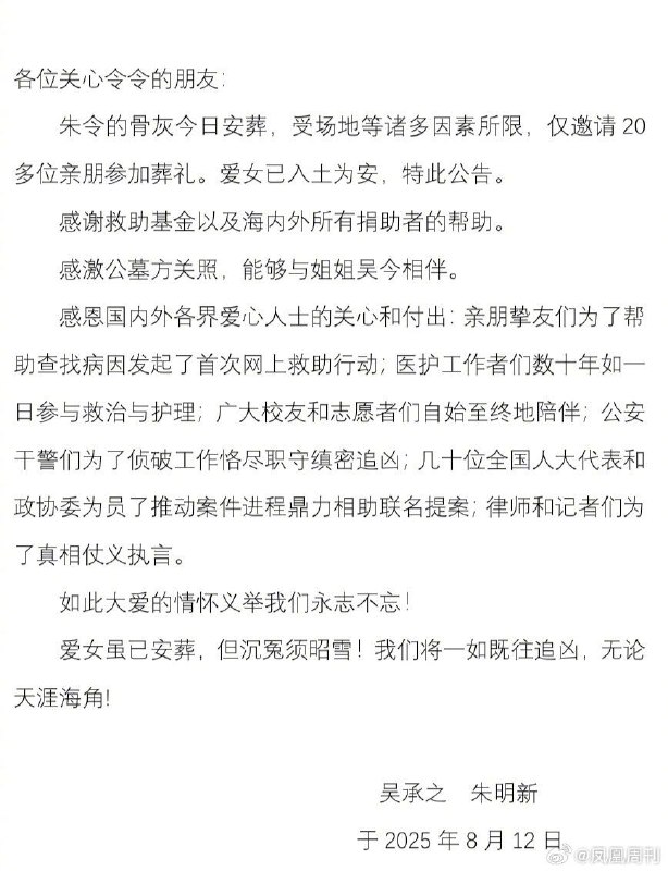 8月12日，朱令父母发布讣告称“朱令的骨灰今日安葬，爱女已入土为安”