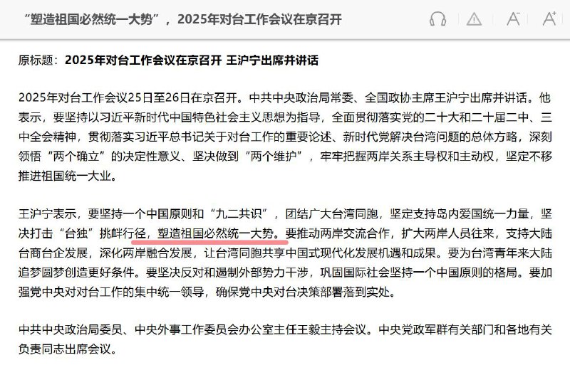 2月9日至10日，对台工作会议在京召开，王沪宁出席会议并讲话，相比去年