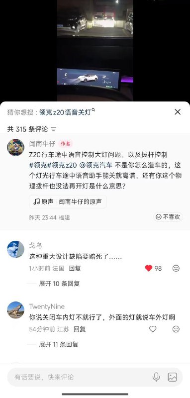 领克Z20语音误关大灯致事故25日凌晨，一名领克Z20车主在高速行驶时，本想通过语音关闭车内阅读灯，系统却误将包括大灯在内的所有灯光关闭