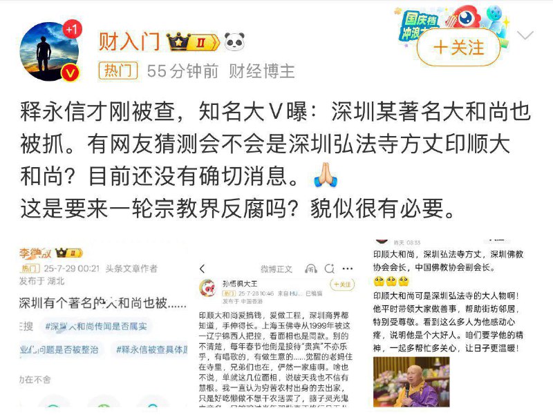 网传中共佛教协会副会长、政协委员、深圳弘法寺方丈印顺！印顺的特长是从工程项目吃油水，深圳财政硬核，不用化缘直接抄家，这让那些古刹名寺的大和尚们瑟瑟发抖啊！下一个会是谁？