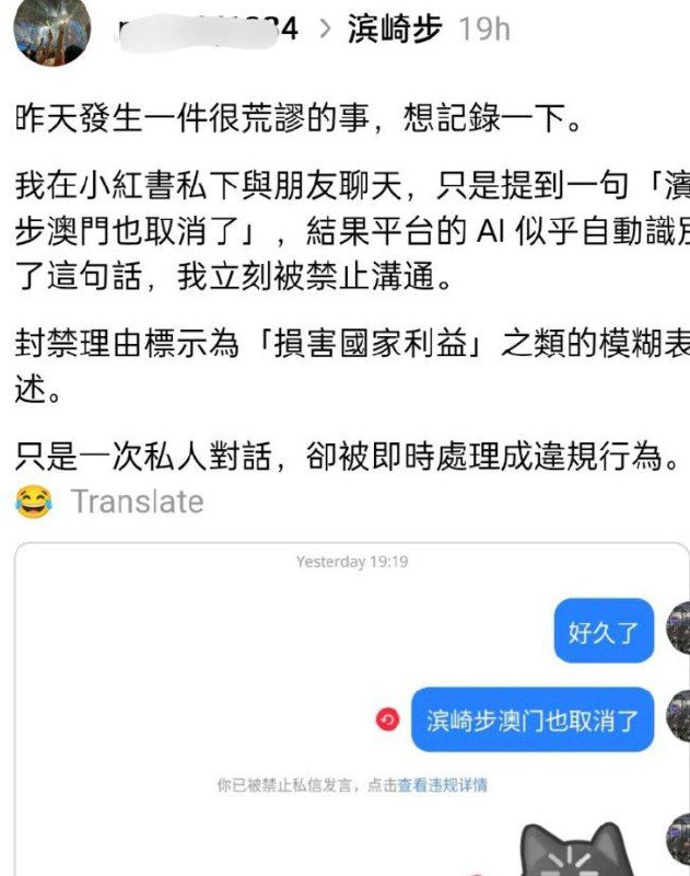 【私聊也越线？一句“演唱会取消”换来小红书禁言】12月13日，一名网友发帖称，自己在小红书上与朋友私聊时，仅随意提及“滨崎步澳门演唱会也取消了”，随即收到平台通知，以“存在违反平台规则内容”为由被禁言