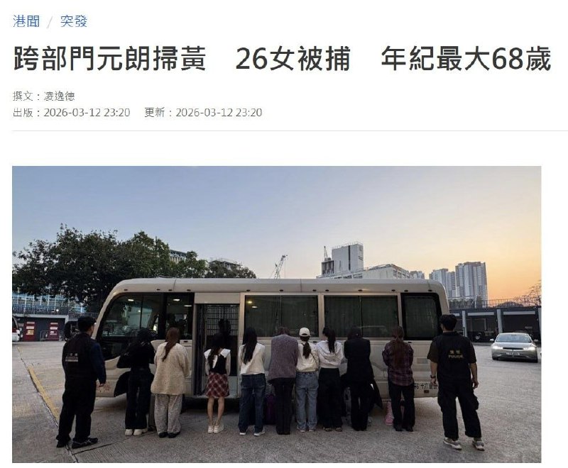 香港掃黃 26名女子被捕 最年長68歲香港元朗警区特别职务队联同入境事务处人员周四（12日）在区内展开代号“火石”的打击非法卖淫活动行动