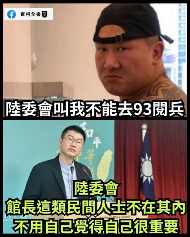 🔥台湾网红馆长抱怨台湾官方不许他参加9.3阅兵，台湾官方声明不阻拦
