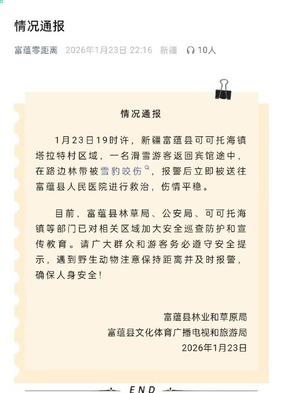 可可托海 雪豹 伤人 官方通报