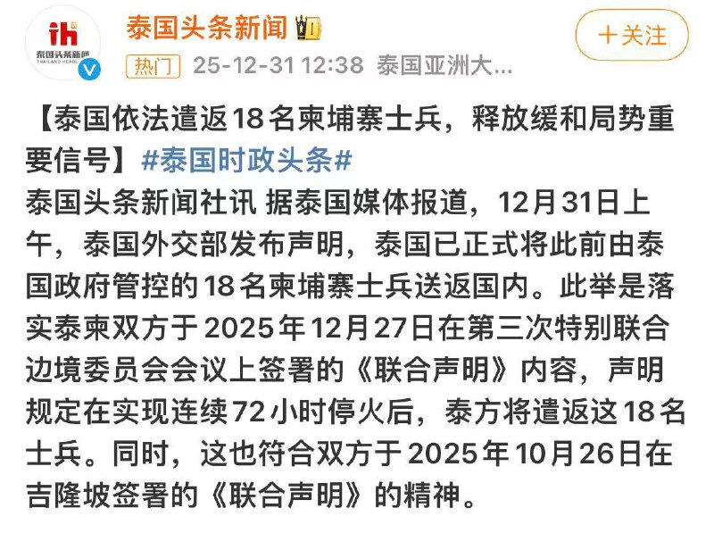 12.31 泰国根据72 小时 停火协议 的条款，释放了在 7 月下旬冲突中被俘的 18 名柬埔寨士兵