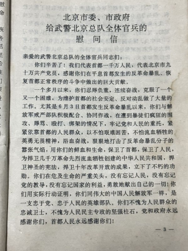 北京武警总队写的《回顾与反思》——1989制止动乱平息暴乱