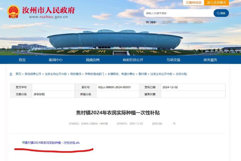 #河南 #汝州 政府在官网公布焦村镇2024 #农民 实际种植一次性 #补贴 名单，名单中除了有村民的姓名外，还包括 #身份证 号码、 #手机号 等隐私信息链接