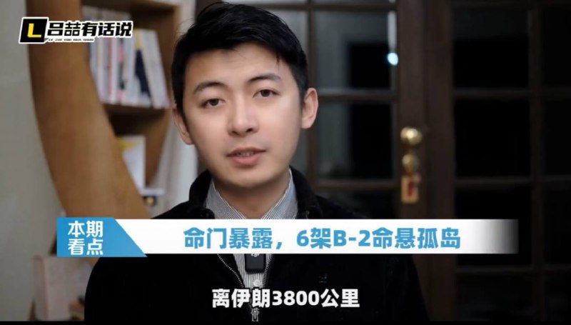 又一个给伊朗出主意的狗头军师，马谡当年要是有网络就会收到如下建议