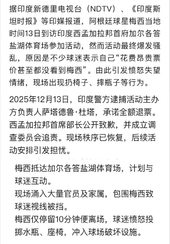 梅西 印度 行出现 骚乱 首站活动被迫终止…梅西 印度 行出现 骚乱 首站活动被迫终止…