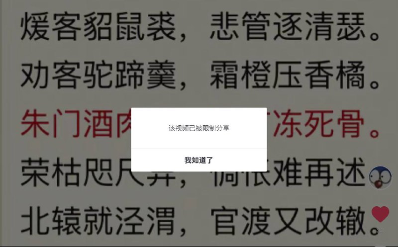 “朱门酒肉臭，路有冻死骨”这句诗已在抖音被限播