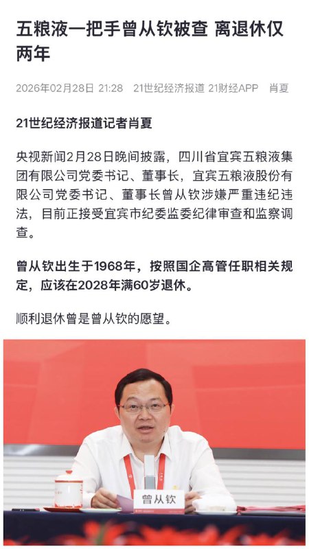 五粮液一把手曾从钦被查