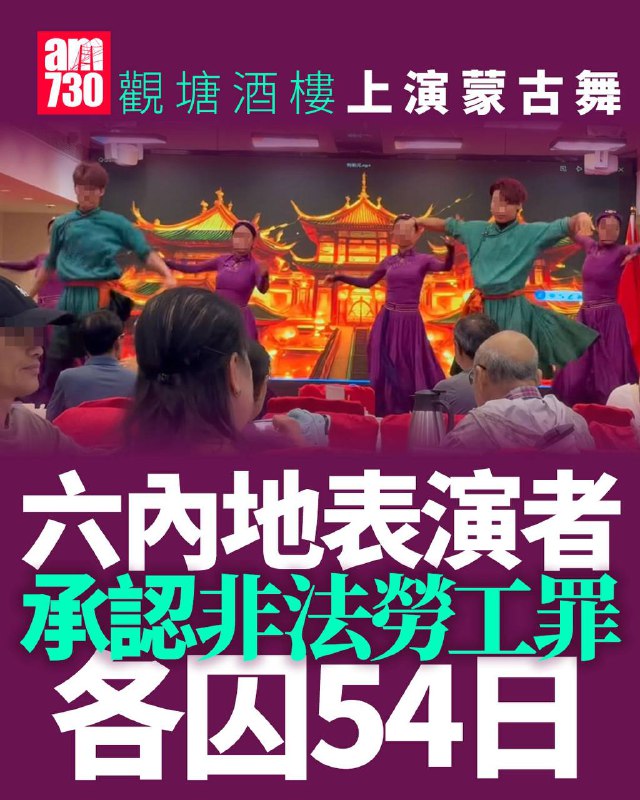 【中国香港故事】香港入境处拘捕六名内蒙古旅客，涉嫌到酒楼表演蒙古舞，六人承认非法劳工罪，判入狱54日