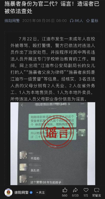 “勤劳”加班的绵阳网警8月5日清晨6点，绵阳网警发布公告称，“造谣”霸凌者为江油市公安局副局长女儿的两人已经被警方处罚