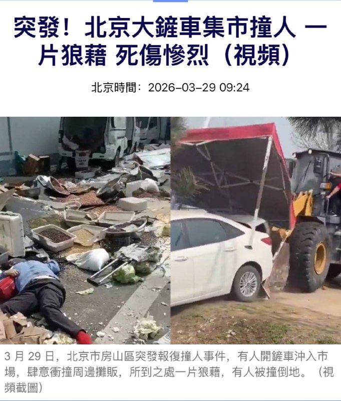北京献忠，据说至少十余人死亡