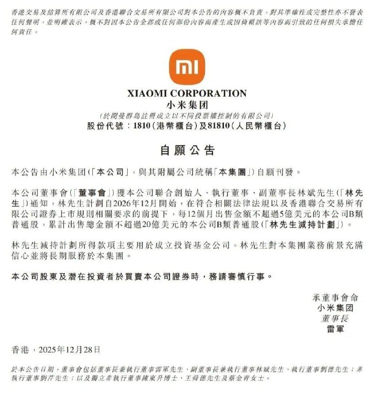 小米集团副董事长林斌拟自 2026 年起阶段性减持股份小米集团 12 月 28 日在港交所公告，公司联合创始人、执行董事、副董事长林斌计划自 2026 年 12 月起减持公司 B 类普通股，每 12 个月出售金额不超过 5 亿美元，累计不超过 20 亿美元