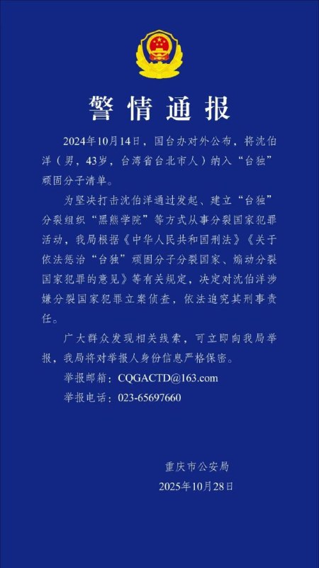 台湾国会民进党立法委员沈伯洋荣获中共颁发的荣誉勋章