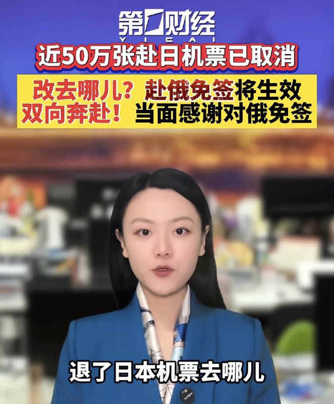 因应中国政府要求，您搭乘的飞往日本班机正改飞往西伯利亚✌️