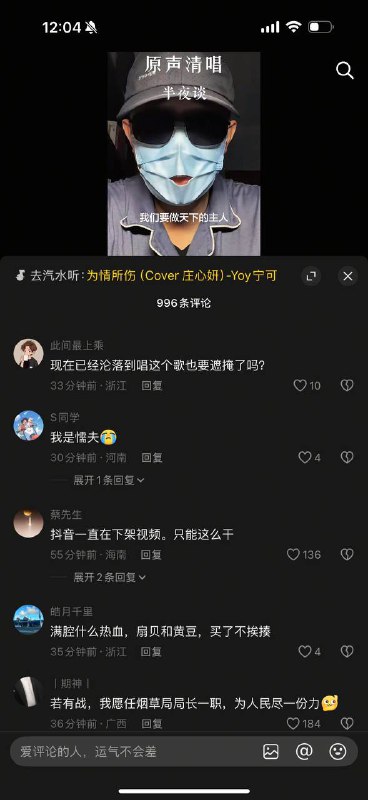 抖音唱国际歌也要蒙面评论区满是讽刺高赞评论
