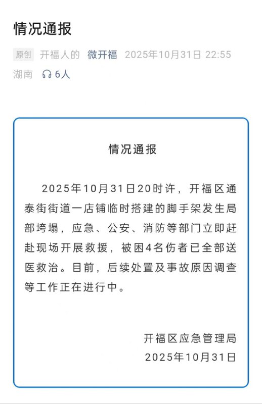 晚上20时许 长沙开福区通泰街街道一店铺临时搭建的 脚手架 垮塌官方通报 砸人晚上20时许 长沙开福区通泰街街道一店铺临时搭建的 脚手架 垮塌官方通报 砸人
