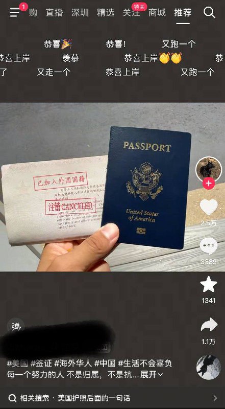 近日 抖音一条注销中国国籍，手持美国护照的视频，被网友刷屏“恭喜上岸”