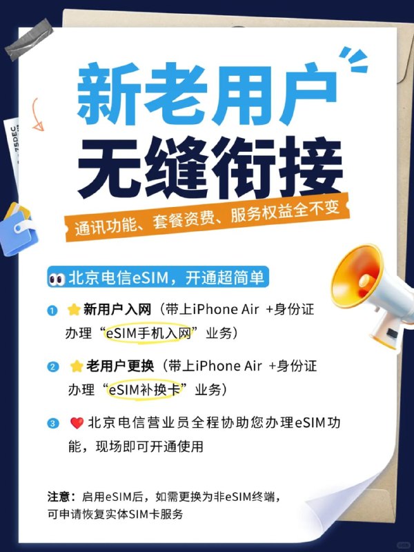 日前，北京电信小红书官方账号宣布，北京电信已具备eSIM开通能力，9月19日随新机开售同步上线体验，且套餐资费、权益不变