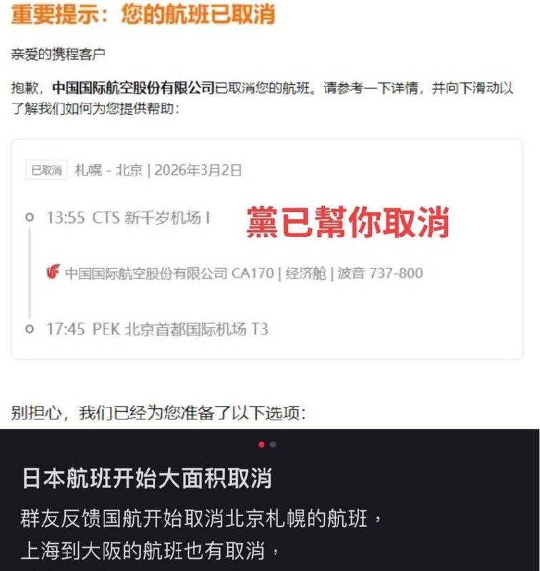 党帮你取消中共外交部发布通知，呼吁中国公民暂时避免前往日本，中日关系持续紧绷