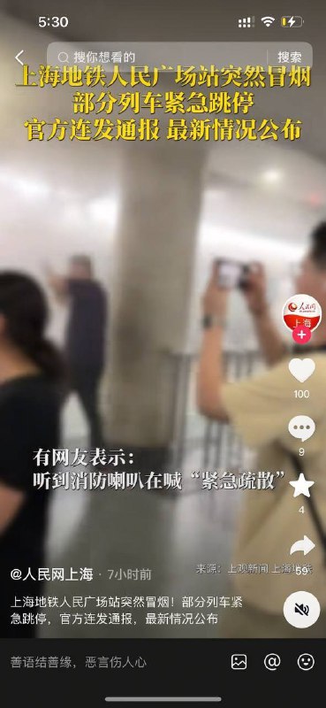 上海地铁人民广场站突然冒烟，疑似爆炸起火，群众紧急疏散