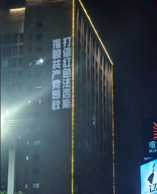 8月29日晚重庆大学城晚上出现投影革命，持续50分钟全民反抗遍地开花8月29日晚重庆大学城晚上出现投影革命，持续50分钟全民反抗遍地开花