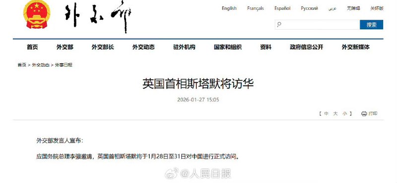 【 #英首相斯塔默1月28日至31日访华】外交部发言人宣布