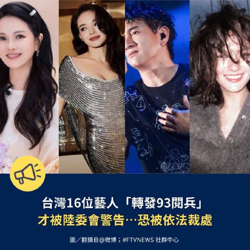 🔥近期多位台湾艺人因在微博分享央视「台湾必归」贴文，引起陆委会与文化部注意并展开调查