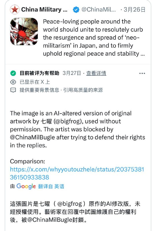 中国军队外宣未经同意用作者图跑AI反日宣传，原作者抗议后被内外网销号，现在这个外宣号无差别拉黑所有提到这一点的账号，但仍被推特注明