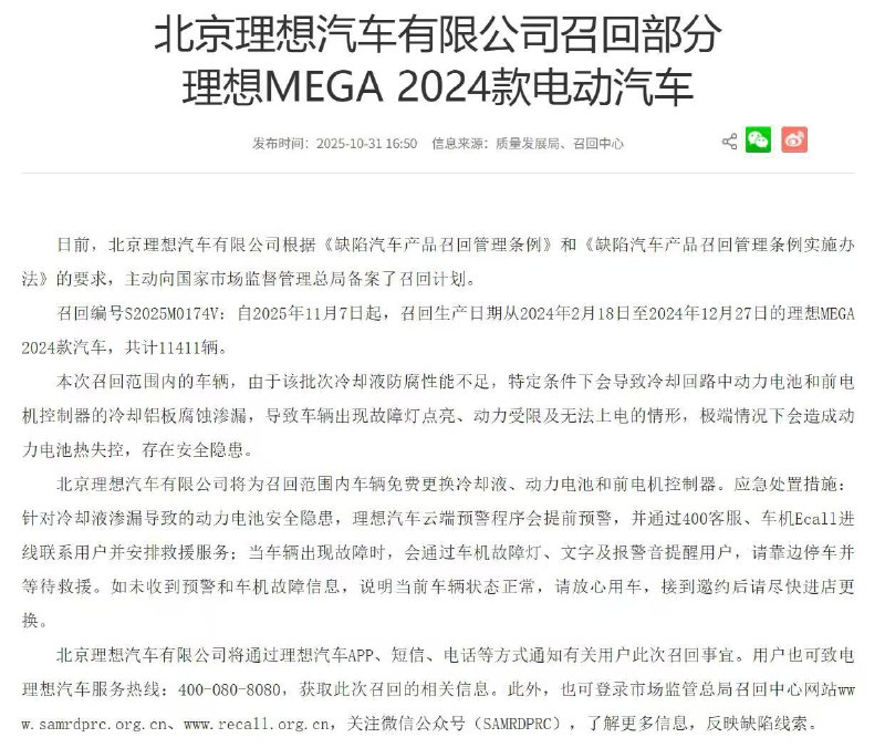 理想 MEGA 道歉 并 召回 2024款电动汽车11411辆理想 MEGA 道歉 并 召回 2024款电动汽车11411辆