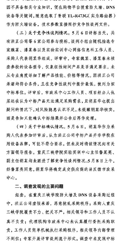 “中标价85万设备，网购仅299元”？重庆通报“中标价85万设备，网购仅299元”？重庆通报