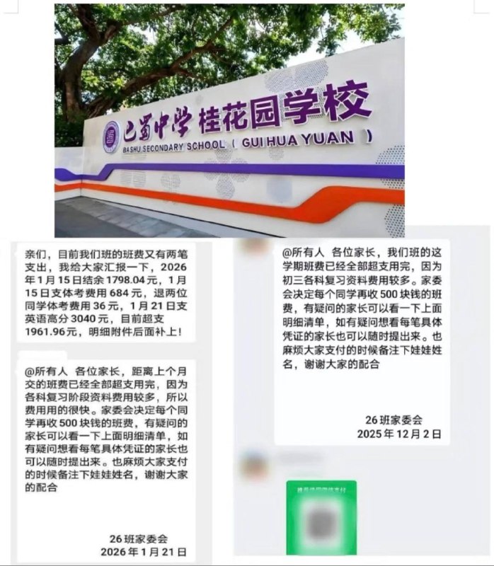 重庆某家长实名举报收巨额班费重庆家长进来聊聊！这班费花得我有点懵坐标重庆某知名中学，娃上初三，最近班费通知看得我有点眼花🤯从去年12月到今年1月，短短一个多月
