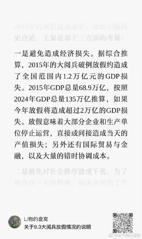 🔥93大阅兵造成的经济损失