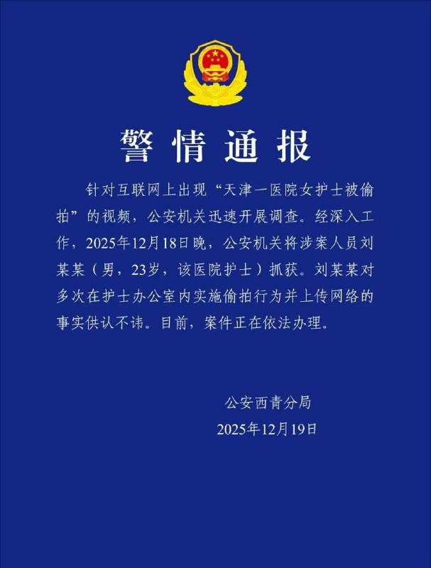 天津 医院 #护士 #偷拍 天津 护士 天津医院 建华医院 天津一医院护士站更衣室被安装摄像头，多名女护士换衣时被偷拍 #换衣服#补充 #警方通报 被抓了吧 ！！！天津 医院 #护士 #偷拍 天津 护士 天津医院 建华医院 天津一医院护士站更衣室被安装摄像头，多名女护士换衣时被偷拍 #换衣服#补充 #警方通报 被抓了吧 ！！！