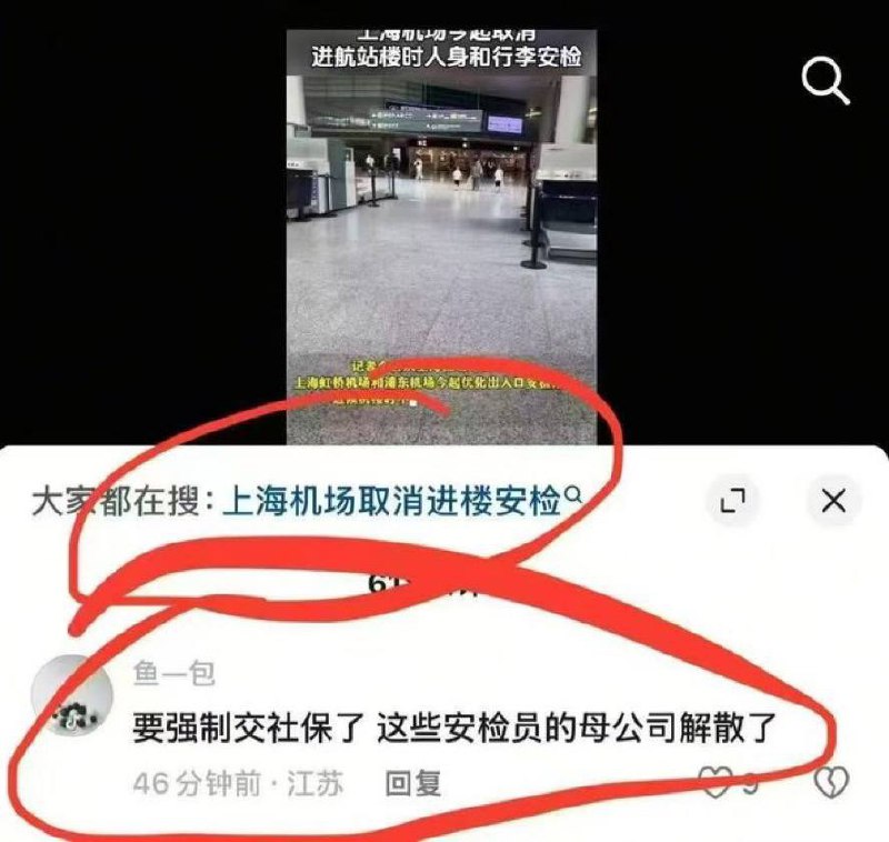 🔥据传上海机场，因为强制社保，不得不解雇保安，航站楼也取消了进楼得安检查