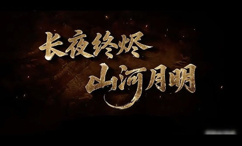 我不管他河南卫视什么意思，总之今天抖音到处都能刷到这八个字，给人的联想就是祛除马列共党，还山河月明的新人间